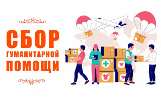 Сбор гуманитарной помощи белгородцам Сбор гуманитарной помощи белгородцам.