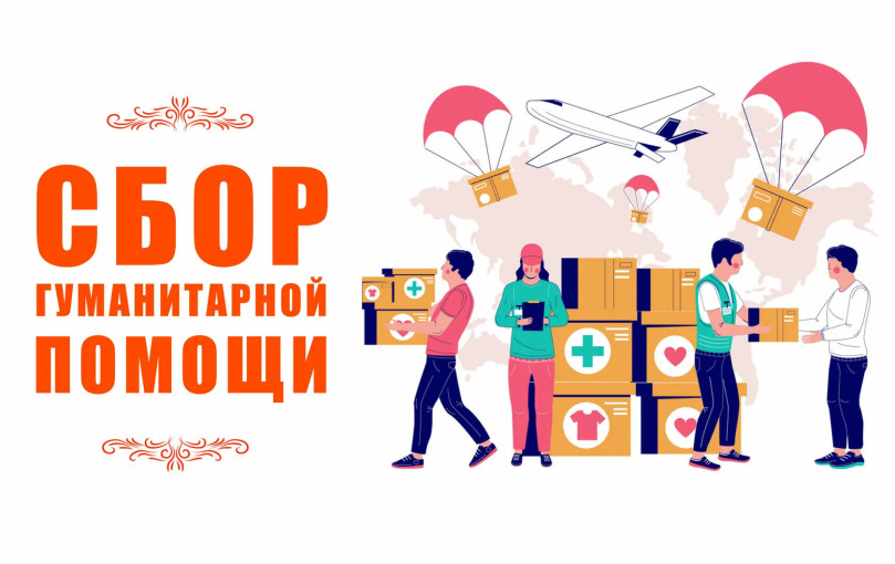 Сбор гуманитарной помощи белгородцам Сбор гуманитарной помощи белгородцам.