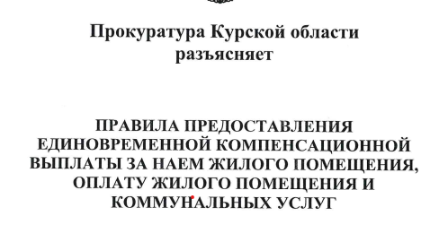 Разработан информационный буклет по соблюдению прав граждан, вынуждено покинувших пределы Курской области. Разработан информационный буклет по соблюдению прав граждан, вынуждено покинувших пределы Курской области.